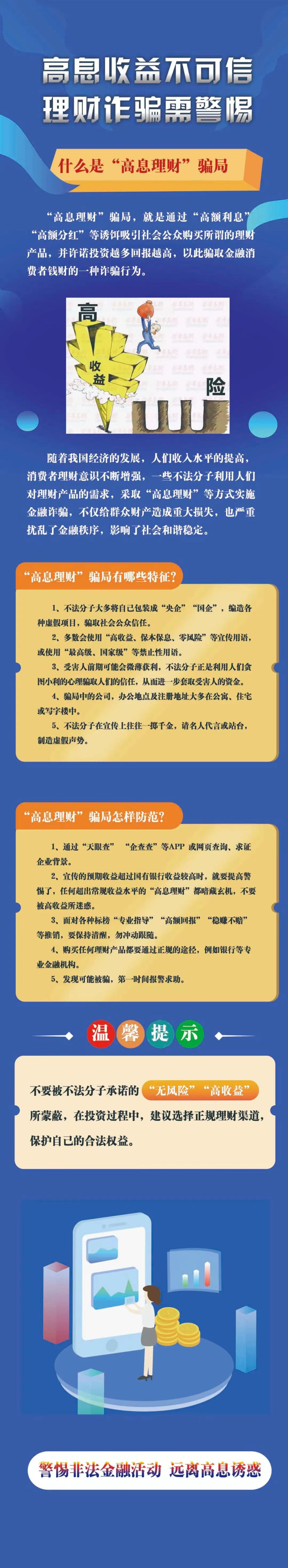 1717640710863976.jpg 高息收益不可信,理財(cái)詐騙需警惕-人民銀行河北省分行.jpg